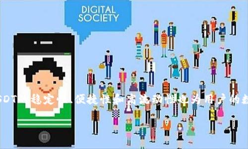 库神钱包是否支持USDT？全面解析USDT的使用方式

库神钱包, USDT, 数字货币, 钱包安全/guanjianci

什么是库神钱包？
库神钱包是一款旨在为用户提供安全、便捷的数字货币存储和交易体验的电子钱包。它支持多种主流数字货币，为用户提供了良好的资产管理平台。随着数字货币的普及，越来越多的人开始关注如何安全地管理自己的数字资产，而库神钱包正是一个不错的选择。

USDT简介
USDT（Tether）是一种与美元挂钩的稳定币，旨在将数字货币的波动性降低，提供更为稳定的价值存储方式。USDT的出现，极大地推动了数字货币市场的发展，为交易和资产管理提供了更为稳定可靠的工具。用户使用USDT进行交易，可以规避加密货币市场的高波动风险，同时也方便了数字资产的转移和支付。

库神钱包支持USDT吗？
库神钱包支持USDT的交易和存储功能，用户可以将USDT安全地存入钱包中进行管理。此外，库神钱包还支持其他多种数字货币，提供了丰富的交易选择。通过库神钱包，用户不仅可以轻松地进行USDT的转账和收款，还可以在平台内便捷地进行多种数字资产的交易。

如何将USDT存入库神钱包？
将USDT存入库神钱包的步骤非常简单：
ol
    li下载并安装库神钱包应用，注册并登录你的账户。/li
    li在钱包主界面选择“添加资产”，找到USDT并选择。/li
    li系统将为你生成一个USDT地址，复制该地址。/li
    li通过交易所或其他钱包转账USDT到刚才复制的地址。/li
/ol
一旦交易完成，USDT将会出现在你的库神钱包中，用户可以随时查看和管理。此外，库神钱包还提供了交易记录查询功能，帮助用户更好地掌握自己的资产状况。

库神钱包的安全性如何？
库神钱包致力于用户资产的安全，采用了多种加密技术和安全措施来保障用户资金的安全性。钱包支持多重签名、交易密码和生物识别等方式，用户可以根据自己的需求设置安全级别。此外，库神钱包定期进行安全审计，确保平台始终处于一个安全的状态。

使用USDT的优势
使用USDT有以下几个优势：
ul
    li稳定性：USDT作为稳定币，其价值与美元挂钩，能有效帮助用户规避市场波动带来的风险。/li
    li便捷性：用户可以在各种交易所和服务平台上使用USDT进行快速交易，提升了交易效率。/li
    li高流动性：USDT是市场上流通性较强的数字资产，用户可以轻松地进行兑换和转交易。/li
/ul

总结
库神钱包支持USDT，为用户提供了一个安全的数字货币存储和交易场所。通过简便的操作流程，用户可以轻松将USDT存入钱包，并随时管理自己的资产。与此同时，USDT的稳定性、便捷性和高流动性也为用户的数字货币交易增添了不少优势。如果你正在寻找一个可靠的数字货币钱包，库神钱包无疑是一个值得考虑的选项，其对USDT的支持更是为用户提供了更多的可能性。 

以上是关于库神钱包支持USDT的详细解析及相关内容，希望对你有所帮助！如果还有其他问题，请随时提问。