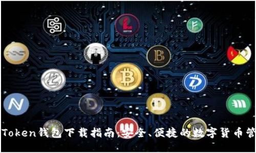 最新imToken钱包下载指南：安全、便捷的数字货币管理工具