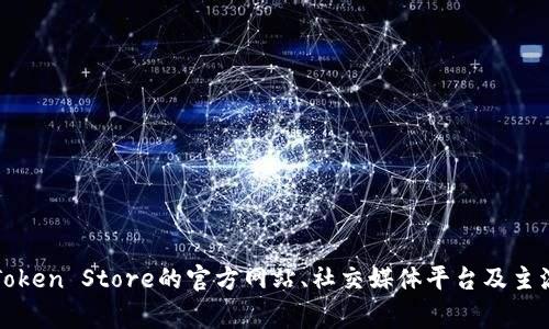 关于Token Store的最新消息可能包括最近的更新、功能改进、价格波动、市场动态等。然而，由于我的数据更新截止到2023年10月，无法提供最新的实时信息。你可以通过Token Store的官方网站、社交媒体平台及主流财经新闻网站来获取最新消息。通常，这些渠道会提供最新的市场情况和相关新闻。如果你有特定的方面或问题需要了解，请告诉我，我可以帮助你更详细地探讨相关内容。
