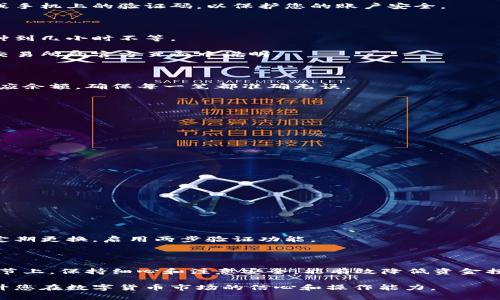 tiaoti如何将 USDT 提现到钱包？轻松解决您的问题/tiaoti

USDT提币,数字货币钱包,USDT提现,区块链交易/guanjianci

一、了解 USDT 和数字货币钱包

在数字货币的世界里，USDT（Tether）是一种非常流行且重要的稳定币。它的价格与美元保持1:1的比例，这使得它成为投资者进行交易和保护资金价值的重要工具。在进行交易和投资时，如何安全地将 USDT 提现到钱包也是每个用户必须掌握的技能。

二、选择合适的钱包

首先，在将 USDT 提现到钱包之前，您需要选择一个合适的数字货币钱包。数字货币钱包主要分为热钱包和冷钱包。

热钱包通常连接到互联网，便于日常交易，但安全性相对较低；冷钱包则是离线的存储方式，安全性高，但访问和使用不够方便。根据你的需求来选择，若是频繁交易，可考虑热钱包；若是长时间保存，则冷钱包是更好的选择。

常见的钱包包括：strongTrust Wallet/strong、strongCoinomi/strong、strongLedger/strong（冷钱包）等，这些钱包都支持 USDT 的存储与管理。

三、获取钱包地址

在将 USDT 提现到钱包之前，您需要在所选择的钱包中生成一个地址。这通常很简单，您只需要按照以下步骤操作：

ol
li下载并安装您选择的钱包应用程序。/li
li注册并创建您的钱包账户。/li
li在钱包中找到“接收”或“充值”选项，系统将自动生成一个唯一的钱包地址。/li
li务必保存好这个地址，以备后续提现操作。/li
/ol

四、选择交易所进行提现

一旦您有了钱包地址，就可以去支持 USDT 交易的数字货币交易所进行提现。常见的交易所包括 Binance、Huobi、Coinbase 等。

在交易所的账户中，登录后找到“提现”或“提币”的选项，在这一页面可以选择 USDT 作为提币的资产。

五、填入相关信息

在提现页面，您需要填写以下几项信息：

ol
listrong提币地址：/strong将您在钱包中获得的地址粘贴到这里。/li
listrong提币金额：/strong输入您希望提现的 USDT 数量。/li
listrong提现费用：/strong不同交易所可能会收取不同的提现费用，提前核实清楚很重要。/li
/ol

六、确认提现信息

在填写完所有必要信息后，请仔细核对所有内容，包括钱包地址、提现金额等。尤其是钱包地址，任何错误都可能导致资金损失。

确认无误后，提交提现申请。大多数交易所会要求您进行身份验证，例如输入交易所发送到您注册邮箱或手机上的验证码，以保护您的账户安全。

七、等待提币完成

提交提现申请后，您需要耐心等待。提现时间通常会因交易所的网络繁忙程度而有所不同，可能从几分钟到几小时不等。

在此期间，您可以在交易所的提现记录中查看状态，确保您的订单正在处理。合理的预估时间通常会在交易所的官方页面中说明。

八、确认到账

一旦提币成功，您将在钱包中收到一条通知，确认所提取的 USDT 已到账。您可以进入您的钱包查看相应余额，确保每一笔都准确无误。

九、常见问题解答

在提现流程中，您可能会遇到一些常见问题，下面是对这些问题的解答，供您参考：

ol
listrong提现失败怎么办？/strong 
如果提现失败，首先检查您输入的地址是否正确。如果仍然遇到问题，建议联系交易所的客服。/li

listrong提现需要多长时间？/strong 
这取决于交易所的确认速度，通常在几分钟到几小时之间。/li

listrong是否有提现手续费？/strong 
大多数交易所都会收取一定的手续费，具体费用请查看您使用的平台规定。/li
/ol

十、保持安全意识

在进行数字货币相关活动时，安全意识十分重要。始终保持钱包和交易所账户的安全，设置复杂密码并定期更换，启用两步验证功能。

总结

将 USDT 提现到钱包并不复杂，只需掌握几个简单的步骤。在选择钱包、交易所以及填写提现信息等环节上，保持细心和注意安全，能有效降低资金损失的风险。希望本文能帮助您顺利将 USDT 提现到钱包，实现您的数字货币管理目标。 

通过这些内容的详细阐述，您将能够理解从交易所到钱包的整个提现流程，并能自由操作。这无疑将提升您在数字货币市场的信心和操作能力。