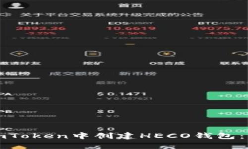 如何在imToken中创建HECO钱包：新手指南