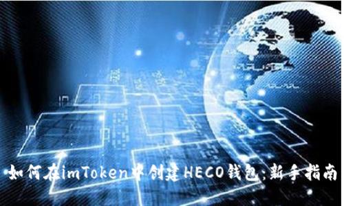 如何在imToken中创建HECO钱包：新手指南
