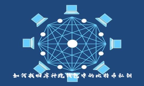如何找回库神圪钱包中的比特币私钥