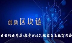 马云战略布局：投资Web3，