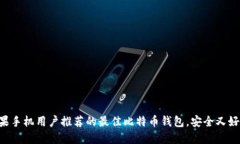 苹果手机用户推荐的最佳