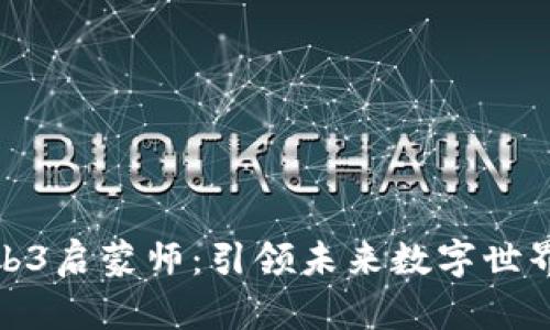 如何成为Web3启蒙师：引领未来数字世界的探索之旅