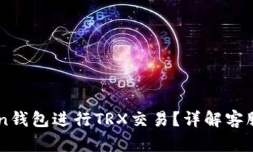 如何使用imToken钱包进行TRX交易？详解客服支持与问题解决