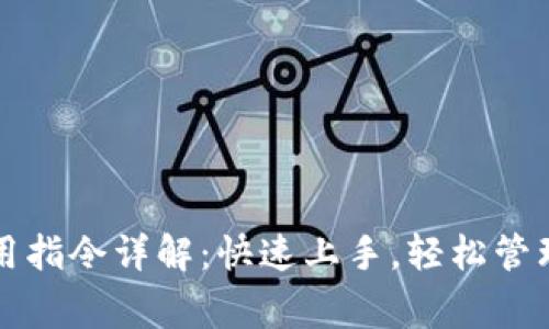 比特币钱包常用指令详解：快速上手，轻松管理你的数字资产