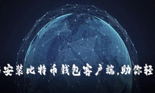 如何快速下载与安装比特币钱包客户端，助你轻松管理数字资产