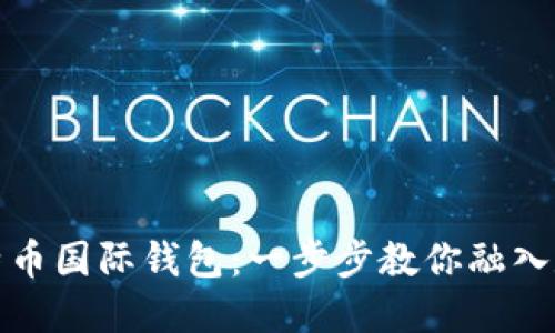 轻松注册比特币国际钱包：一步步教你融入数字货币世界