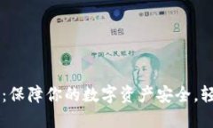 IM冷钱包国际版：保障你的