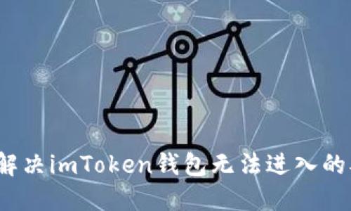 如何解决imToken钱包无法进入的难题？