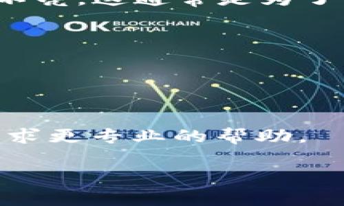 你的问题关于imToken钱包的标志不亮的意思，可能涉及到钱包的状态、功能或网络连接等多方面的问题。一般来说，钱包的标志不亮可能意味着以下几种情况：

1. **钱包未解锁**：如果你没有打开钱包，或者没有输入密码，钱包的标志可能不会亮起。

2. **网络问题**：钱包标志不亮可能是由于网络连接不稳定导致的。如果你的设备无法连接到互联网，钱包的功能也可能受到影响。

3. **软件故障**：如果imToken钱包应用存在bug或其他软件问题，也可能导致标志不亮。

4. **安全模式**：在某些情况下，钱包会进入安全模式，从而导致标志不亮，这通常是为了保护用户的资产。

如果你需要了解更多具体的解决方案，建议检查以下几个方面：

- 确保你的设备连接到互联网，并尝试重新连接。
- 退出并重新打开imToken钱包应用，看看标志是否会亮起。
- 检查应用是否更新到最新版本，或者考虑重新安装应用。
- 如果问题依然存在，可以查看imToken的官方支持或者社区论坛，寻求更专业的帮助。

希望这些信息能帮助你更好地理解imToken钱包标志不亮的含义！