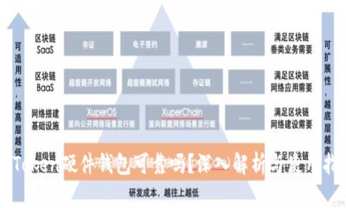 imToken硬件钱包可靠吗？深入解析与使用指南