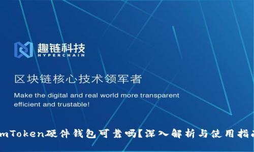 imToken硬件钱包可靠吗？深入解析与使用指南