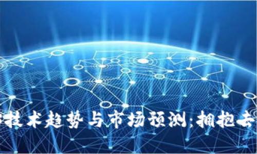 2023年Web3技术趋势与市场预测：拥抱去中心化的未来