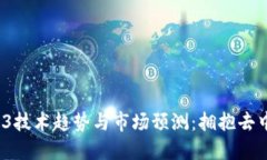 2023年Web3技术趋势与市场预