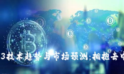 2023年Web3技术趋势与市场预测：拥抱去中心化的未来