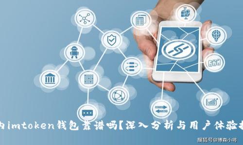 国内imtoken钱包靠谱吗？深入分析与用户体验探讨
