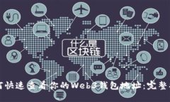如何快速查看你的Web3钱包
