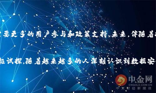 解密Web3分布式存储：如何有效解决数据安全与隐私保护问题
Web3, 分布式存储, 数据安全, 隐私保护/guanjianci

引言：数据的未来与Web3的崛起
在快速发展的数字时代，数据安全与隐私保护成为了全球用户最关心的话题之一。每一次数据泄露事件，都让人们对传统中心化存储方式的信任度进一步降低。而Web3的崛起，为我们带来了新的解决方案，尤其是在分布式存储领域。今天，我们将深入探讨Web3分布式存储的本质、优势及其如何有效解决数据安全与隐私保护问题。

一、什么是Web3分布式存储？
Web3，简称为“第三代互联网”，是一个基于区块链技术的去中心化网络。而分布式存储则是Web3的一项核心技术。与传统的集中式数据存储系统不同，分布式存储将数据分散存储在全球多个节点上。这种方式不仅提高了数据的安全性，还增强了数据的可用性和抗审查能力。

二、分布式存储的工作原理
要理解分布式存储，我们需要了解其基本的工作原理。当用户将数据上传到分布式存储网络时，数据会被分割成多个小片段并加密，然后存储在不同的节点上。这样，即使某些节点出现故障或被攻击，数据依然可以从其他节点恢复。这种冗余机制确保了数据的高可用性和安全性。

三、Web3分布式存储的优势
1. **数据安全性**：传统的中心化存储容易成为黑客攻击的目标，而分布式存储虽然同样可能受到攻击，但由于数据被切割并存储在不同的地方，单一节点的攻击不会导致数据的完全丢失。

2. **隐私保护**：使用加密技术，用户的数据在上传到存储网络之前就已被加密，保障了隐私。即使是存储节点的运营者也无法访问用户的原始数据。

3. **抗审查能力**：分布式存储消除了单点故障的问题，使得数据不易受到审查和删除，保证用户在网络上自由表达的权利。

4. **稳定性**：自助存储的节点会不断激励用户参与，形成良性的生态系统，使数据始终处于可获取状态。

四、数据安全与隐私保护的双重解决方案
在Web3的分布式存储架构中，数据安全与隐私保护是由一系列技术手段共同保障的：
首先，使用**加密技术**对数据进行加密，不仅保证了数据在存储过程中的安全，且使得在数据传输时也难以被第三方窃取。其次，通过建立**智能合约**，实现对数据访问权限的智能管理，确保只有授权用户才能访问加密数据。最后，各节点通过共识机制确保数据的一致性和可靠性，确保系统的健康运行。

五、实例分析：IPFS与Filecoin
以IPFS（InterPlanetary File System）和Filecoin为例，这两者是Web3分布式存储领域中的佼佼者。IPFS提供了一个分布式的文件存储和共享协议，而Filecoin则在此基础上建立了经济激励模型。用户可以通过存储和分享文件获得Filecoin奖励。这种模式不仅促进了存储资源的合理利用，也让参与者能够从中获得收益，这是传统存储方式无法实现的。

六、Web3分布式存储的应用场景
1. **个人信息存储**：网络用户可以使用分布式存储技术来存储自己的个人信息，比如数字身份、社交数据等，而不必担心数据泄露和隐私侵犯。

2. **企业数据备份**：企业可以利用分布式存储来进行数据备份，不仅能降低传统备份的成本，还能提高数据的容灾能力。

3. **去中心化社交平台**：通过分布式存储，用户在社交平台上发布的内容不再由单一公司控制，确保了创作内容的归属权和隐私权。

七、面临的挑战与未来展望
尽管Web3分布式存储具有众多优点，但也面临一些挑战。首先，技术的发展尚需时日，尤其是在性能和用户友好的界面设计方面。其次，分布式存储的普及需要更多的用户参与和政策支持。未来，伴随着技术的不断进步，我们有理由相信Web3分布式存储将会在数据安全和隐私保护方面取得更加显著的成果。

结语：拥抱Web3，拥抱未来
Web3的分布式存储技术为我们解决了数据安全和隐私保护的痛点。它的崛起不仅是对传统数据存储方式的一次重要革新，更是对未来数字社会的一次积极试探。随着越来越多的人深刻认识到数据安全和隐私的重要性，Web3分布式存储的前景无疑将更加广阔。

通过以上内容，我们深入探讨了Web3分布式存储的意义、优势以及实际应用场景，相信在不久的将来，分布式存储将重塑整个互联网的格局。