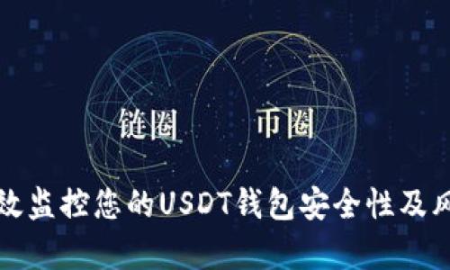 如何有效监控您的USDT钱包安全性及风险防范