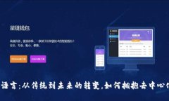 Web3语言：从传统到未来的