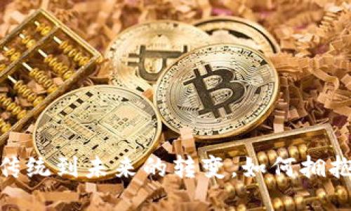 Web3语言：从传统到未来的转变，如何拥抱去中心化时代