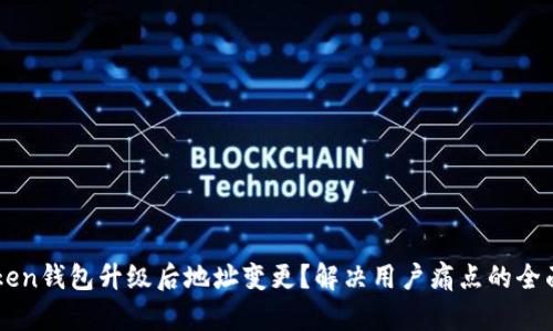 imToken钱包升级后地址变更？解决用户痛点的全面指南