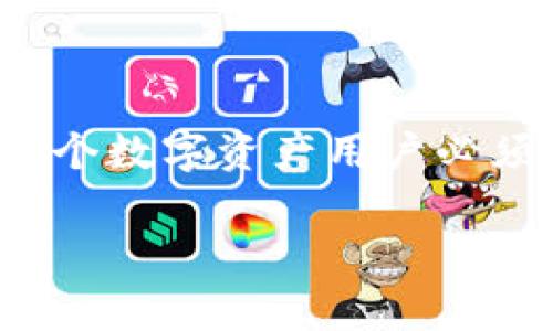 biao ti如何查看imToken钱包地址：详细步骤与注意事项/biao ti  
imToken, 钱包地址, 查看钱包, 数字资产/guanjianci

一、什么是imToken钱包？
imToken是一款流行的数字货币钱包，支持多种区块链资产的管理及交易。它的简便性和安全性使其成为加密货币用户的重要工具。用户可以通过imToken进行资产存储、交易和DApp操作。

二、为什么需要查看钱包地址？
查看钱包地址是管理数字资产的一项基本技能。当你需要接收资金、进行转账或与他人分享你的数字资产时，钱包地址就成为了一个重要的信息。然而，总有些用户在初次使用imToken时对如何查看自己的钱包地址感到困惑。

三、如何在imToken中查看钱包地址
接下来，我们将为你提供查看imToken钱包地址的详细步骤：

步骤1：打开imToken应用
在你的手机上找到并打开imToken应用。如果你尚未下载，请前往App Store或Google Play进行下载并完成注册。

步骤2：进入钱包页面
在成功登录后，你将看到钱包的主界面。这里会显示你所有的数字资产和交易记录。

步骤3：点击你想查看的资产
在钱包主页上，你会看到不同的数字资产选项，例如比特币（BTC）、以太坊（ETH）等。选择你想查看钱包地址的资产。

步骤4：查看钱包地址
进入所选资产页面后，通常在顶部或右上角会有一个“接收”或“分享”按钮。在此页面中，你将可以看到你的钱包地址。通常以字母和数字组成的一串字符。

步骤5：复制地址或分享
如果你需要复制钱包地址以接收资金，可以点击“复制”按钮，或通过社交平台分享给对方。请确保分享时小心谨慎，避免发送给不信任的人。

四、在imToken中切换区块链或者钱包地址
如果你在使用多个区块链或多个钱包地址，可以通过以下步骤进行切换：

步骤1：查看钱包切换选项
在钱包主页，通常会有一个横向的条形菜单，让你选择不同的资产或区块链类型。例如，切换到其他币种的钱包视图。

步骤2：选择区块链网络
选中你要查看的钱包后，点击进去后按照步骤3的方式查看地址。

五、注意事项
在查看和分享钱包地址时，注意以下几点：

ul
    li地址是公开的，但请不要分享你的私钥或助记词，永远保护好这部分信息。/li
    li确保你正在查看正确的资产地址，避免误转。/li
    li在进行大额交易时，可以通过确认地址的方式提高安全性。/li
/ul

六、总结
查看imToken钱包地址的过程并不复杂，只需按照简单的步骤操作即可。然而，在操作过程中请时刻保持警觉，确保资产安全。这是每个数字资产用户必须掌握的一项基本技能。在日常使用中，了解不同区块链以及如何管理不同钱包地址也能够帮助你更好地进行数字资产管理和投资。

希望这篇文章能够帮助你更好地了解如何查看imToken的钱包地址，你的数字资产之路会更加顺畅如意。