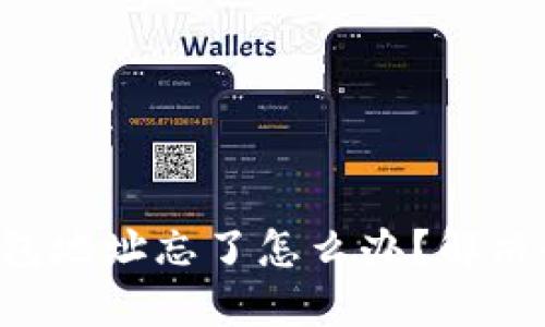 比特币钱包地址忘了怎么办？解决办法详解！