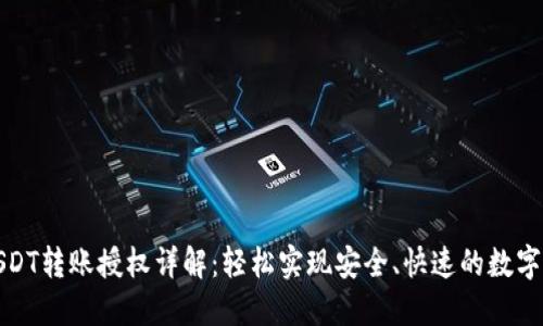 TP钱包USDT转账授权详解：轻松实现安全、快速的数字资产转移