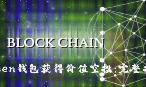 如何通过imToken钱包获得价值空投：完整指南与实用技巧