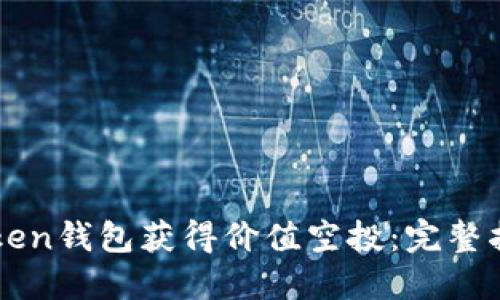 如何通过imToken钱包获得价值空投：完整指南与实用技巧