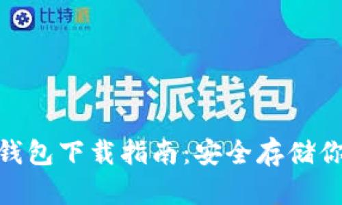 imToken冷钱包下载指南：安全存储你的数字资产
