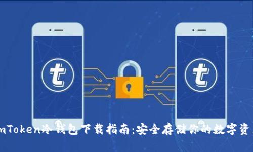 imToken冷钱包下载指南：安全存储你的数字资产