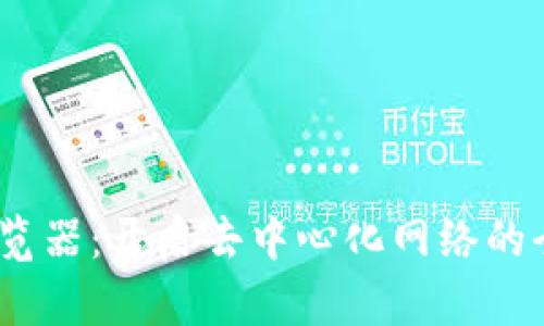 Web3浏览器：开启去中心化网络的全新体验