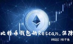 如何高效进行比特币钱包