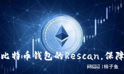 如何高效进行比特币钱包的Rescan，保障你的资产安全