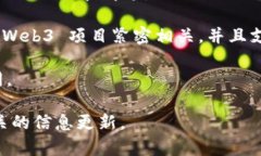 目前，Web3 基金会支持多个