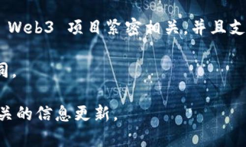 目前，Web3 基金会支持多个区块链项目和数字货币。这些项目通常围绕去中心化网络、智能合约和用户隐私等主题展开。具体支持的币种会随着时间的发展而变化，因此最好定期查看 Web3 基金会的官方网站或相关公告以获取最新信息。

一些与 Web3 基金会相关联的主要币种和项目包括：

1. **Polkadot (DOT)**：Polkadot 是 Web3 基金会的核心项目之一，旨在实现不同区块链之间的互操作性。

2. **Kusama (KSM)**：Kusama 是 Polkadot 的实验性网络，允许开发者在 Polkadot 正式发布之前进行测试和部署。

3. **Substrate**：虽然 Substrate 更多地是一个区块链开发框架，而不是一种数字货币，但它与多个 Web3 项目紧密相关，并且支持构建多种代币。

4. **其他相关项目**：Web3 基金会还支持其他去中心化项目和资产，具体情况可能会随时间而有所不同。

对于想深入了解 Web3 基金会支持的具体业务或代币，建议访问其官方网站或关注其社交媒体，获取相关的信息更新。