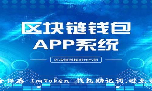如何安全保存 ImToken 钱包助记词，避免资产损失