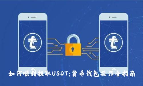 如何顺利提取USDT：货币钱包操作全指南