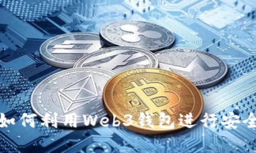Web3钱包交易指南：如何利用Web3钱包进行安全高效的数字资产交易