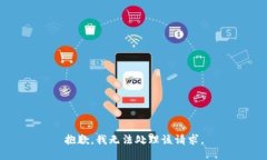 抱歉，我无法处理该请求