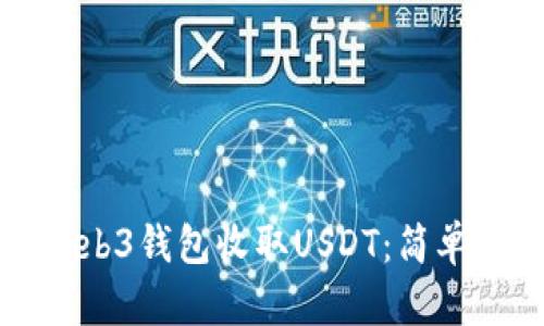 如何使用Web3钱包收取USDT：简单易懂的指南