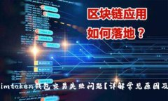 如何解决imtoken钱包交易失