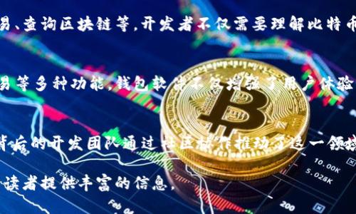 比特币钱包开发者背景与软件解析

比特币钱包, 比特币, 钱包软件, 区块链/guanjianci

一、比特币钱包的起源
比特币作为一种去中心化的数字货币，自2009年由中本聪（Satoshi Nakamoto）首次推出以来，其背后所支撑的技术——区块链，便开始为人所关注。比特币钱包是实现比特币交易的重要工具，它的开发与比特币本身在技术和理念上紧密相连。

二、比特币钱包的主要开发者
虽然中本聪是比特币的创始人，但比特币钱包的开发并不是由单一的开发者完成的。比特币钱包有许多不同的版本，众多开发者参与了钱包软件的开发与维护，以下是几个重要的钱包软件及其背后的开发者和团队。

1. Bitcoin Core
Bitcoin Core是比特币最早的官方钱包软件，最初的版本由中本聪开发。随着比特币的发展，Bitcoin Core项目逐渐演变为一个开源项目，数十名开发者共同维护和更新此钱包，确保其安全性和功能的持续增强。

2. Electrum
Electrum是另一款流行的比特币钱包，由Thomas Voegtlin于2011年开发。它以其轻量级、快速和强大的安全功能而受到用户的喜爱。Electrum支持硬件钱包和自动备份等功能，使用户在管理比特币时更加便捷和安全。

3. Mycelium
Mycelium是一个专注于移动设备的钱包，由Mycelium团队开发。它不仅支持比特币交易，还允许用户通过其内置的交易平台进行比特币交易。这款钱包强调用户隐私，用户能够在不暴露个人信息的情况下进行交易。

4. Mobile和Desktop钱包
除了上述主要的钱包软件，市场上还有许多其他钱包，如Armory、Jaxx、Exodus等。每款钱包都有其独特的开发背景与设计理念，旨在满足不同用户的需求。

三、比特币钱包的开发技术
比特币钱包的开发涉及多种技术，通常使用C  、Java和Python等编程语言。钱包软件的核心功能包括生成和管理密钥、创建和签署交易、查询区块链等。开发者不仅需要理解比特币协议，还需对安全性有深刻的认识，以保护用户的资产。

四、比特币钱包的演变与未来
随着区块链技术的不断发展和比特币的普及，比特币钱包也在不断演变。从初期的基本功能到如今集成了多重签名、硬件钱包、社交交易等多种功能，钱包软件不仅增强了用户体验，也提升了安全性。未来，比特币钱包可能会通过AI和区块链技术的结合，让数字货币的管理更加智能化和便捷。

五、总结
比特币钱包的开发历史与比特币的发展紧密相关。无论是Bitcoin Core、Electrum还是Mycelium等钱包，各自都在不断完善和进化，背后的开发团队通过社区协作推动了这一领域的进步。通过了解其开发者与技术背后的故事，用户不仅能更安全地使用这些工具，也能更深入地理解比特币这一革命性货币的魅力。

这是一个简要的大纲示例和部分内容，实际内容可以根据每个段落的和主题进行扩展，详细阐述涉及的技术、历史、用户体验等方面，为读者提供丰富的信息。