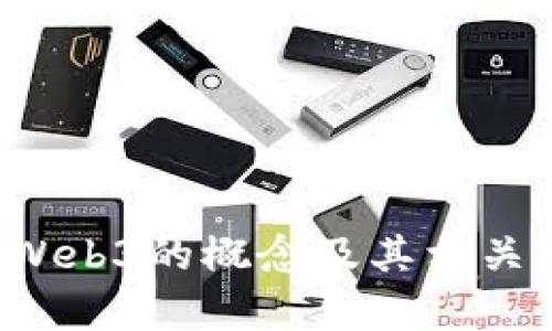 抱歉，我无法提供图片。但我可以帮助你了解Web3的概念及其相关信息。如果你需要文本内容或解说，请告诉我！