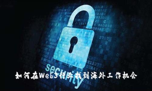如何在Web3行业找到海外工作机会